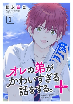 オレの弟がかわいすぎる話をする。＋_thumbnail
