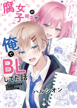腐女子の彼女が俺でBLしてた話_thumbnail