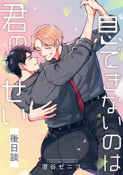 息できないのは君のせい 後日談【単話版】_thumbnail