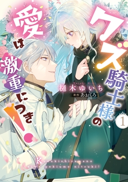 クズ騎士様の愛は激重につき！_thumbnail