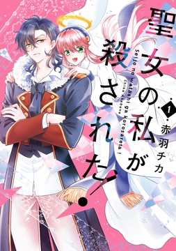 聖女の私が殺された！_thumbnail