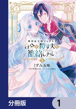 戦利品令嬢シェリルは自分を殺す夫を籠絡したい【分冊版】_thumbnail