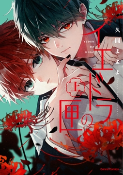 イエドラの匣【単行本版】_thumbnail