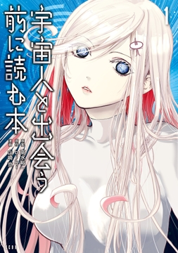 宇宙人と出会う前に読む本_thumbnail