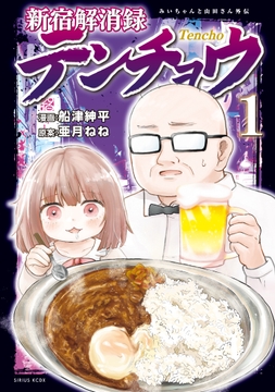 新宿解消録テンチョウ　みいちゃんと山田さん外伝_thumbnail