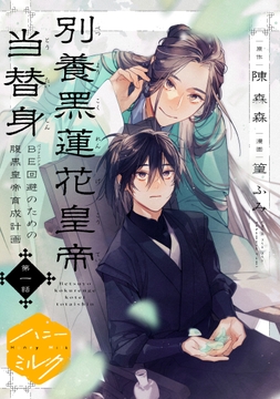 別養黒蓮花皇帝当替身~BE回避のための腹黒皇帝育成計画~ 分冊版_thumbnail