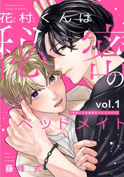 花村くんは秘密のベッドメイト_thumbnail
