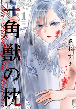 一角獣の枕_thumbnail