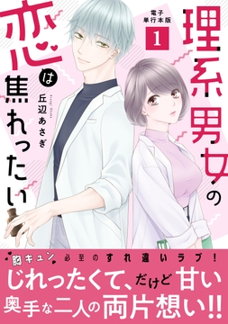 理系男女の恋は焦れったい【電子単行本版】_thumbnail