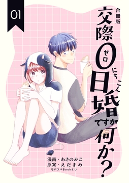 交際0日婚ですが何か？【合冊版】_thumbnail