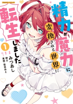 精力が魔力に変換される世界に転生しました_thumbnail