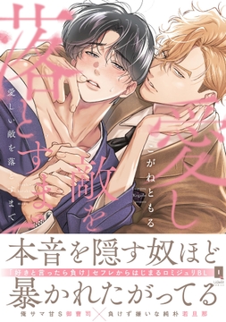 愛しい敵を落とすまで【単行本版】_thumbnail
