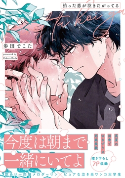 拾った恋が泣きたがってる【単行本版】_thumbnail