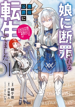娘に断罪される悪役公爵に転生してました　悪役ムーブをやめたのになぜか娘が『氷の令嬢』化する件_thumbnail