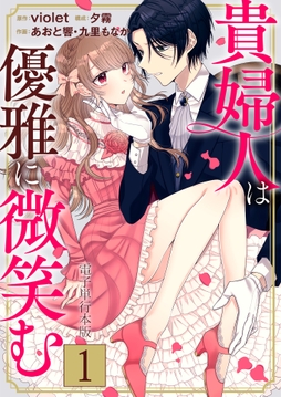 貴婦人は優雅に微笑む【電子単行本版】_thumbnail