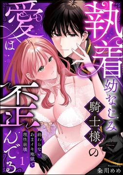 執着幼なじみ騎士様の愛は歪んでる 終わらないあまイキ地獄で理性崩壊（分冊版）_thumbnail