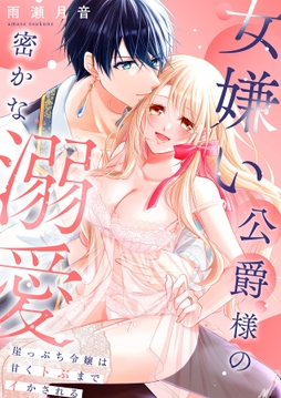 女嫌い公爵様の密かな溺愛~崖っぷち令嬢は甘くトぶまでイかされる~シリーズ【合冊版】_thumbnail