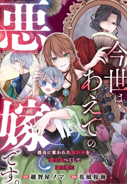 今世はあえての悪嫁です。～義母に奪われた我が子を、愛でるべくして返り咲く_thumbnail