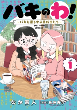 バキのわ！～バキを語る女子高校生たち～_thumbnail