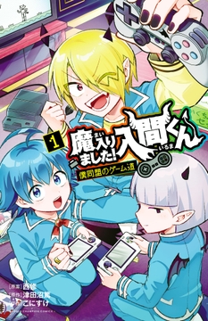 魔入りました！入間くん 僕同盟のゲーム道_thumbnail