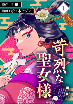 苛烈な聖女様　～聖女召喚？！これは拐かしだし、其方達は全員罪人じゃ！！～【分冊版】_thumbnail