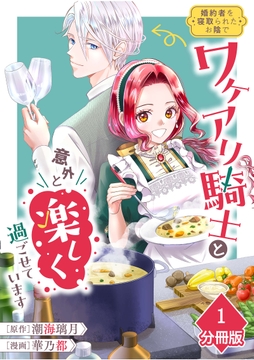 婚約者を寝取られたお陰で、ワケアリ騎士と意外と楽しく過ごせています【分冊版】_thumbnail