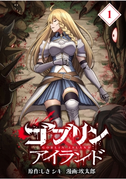 ゴブリンアイランド【分冊版】_thumbnail