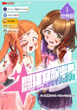 闘狂覚醒少女【分冊版】_thumbnail
