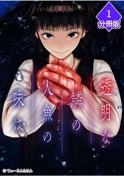 透明な鱗の人魚の味は【分冊版】_thumbnail