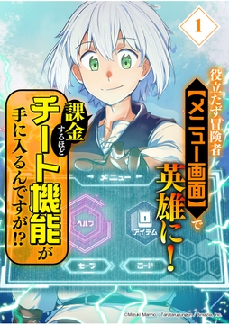 役立たず冒険者【メニュー画面】で英雄に！　課金するほどチート機能が手に入るんですが!?【分冊版】_thumbnail