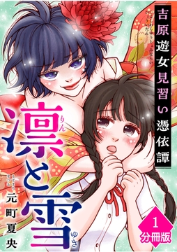 凛と雪　吉原遊女見習い憑依譚【分冊版】_thumbnail