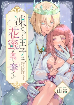 凍てつく王子は、花蜜の奥まで奪いたい_thumbnail
