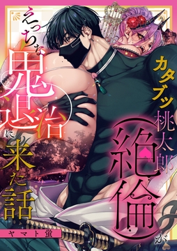 カタブツ桃太郎（絶倫）がえっちな鬼退治に来た話_thumbnail