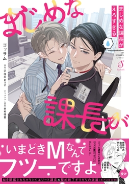 まじめな課長がえろすぎる【電子書籍特装版】_thumbnail