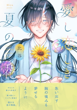 愛し恋しき夏の花【電子限定描き下ろし漫画付き】【コミックス版】_thumbnail