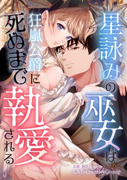 星詠みの巫女は狂嵐公爵に死ぬまで執愛される【単話版】_thumbnail
