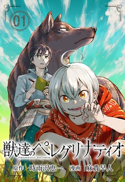 獣達のペレグリナティオ【単話】_thumbnail