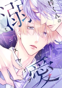 梓くんの溺愛ミニスケープ_thumbnail
