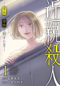 近親殺人 ―家族が家族を殺すとき―_thumbnail
