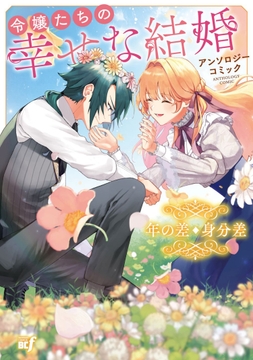 令嬢たちの幸せな結婚アンソロジーコミック　年の差・身分差_thumbnail
