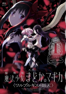 劇場版 魔法少女まどか☆マギカ 〈ワルプルギスの廻天〉_thumbnail