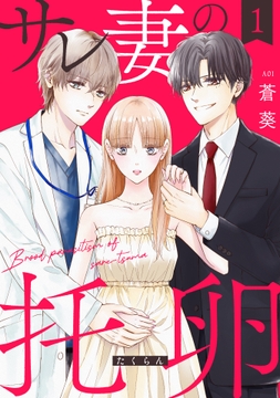 サレ妻の托卵【単行本版】_thumbnail