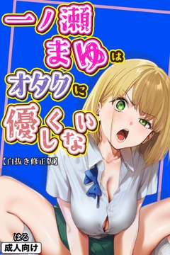 一ノ瀬まゆはオタクに優しくない【白抜き修正版】_thumbnail
