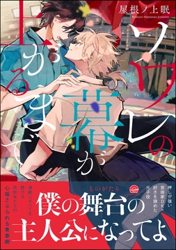 ソワレの幕が上がるまで_thumbnail