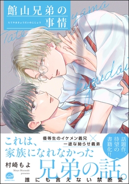 館山兄弟の事情_thumbnail