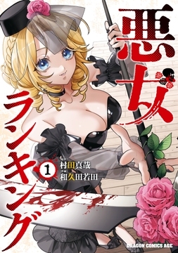 悪女ランキング_thumbnail
