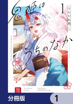 鬼姫はうちのなか【分冊版】_thumbnail