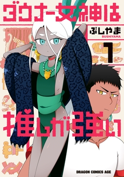 ダウナー女神は推しが強い_thumbnail