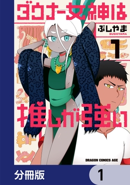 ダウナー女神は推しが強い【分冊版】_thumbnail