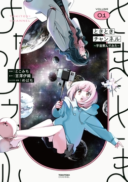 ときときチャンネル_thumbnail